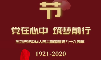 熱烈慶祝中華人民共和國(guó)建黨99周年！