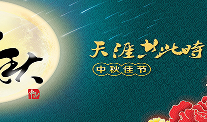嘉峰鋁質(zhì)預(yù)祝各位同仁朋友中秋快樂(lè)！