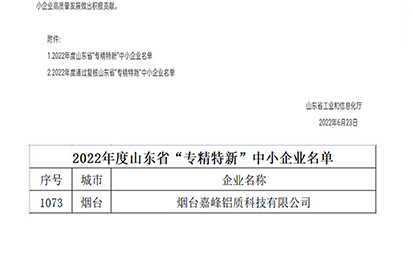 熱烈祝賀煙臺(tái)嘉峰鋁質(zhì)科技有限公司榮獲山東省“省級(jí)專精特新”中小企業(yè)認(rèn)定（第1073號(hào)）。